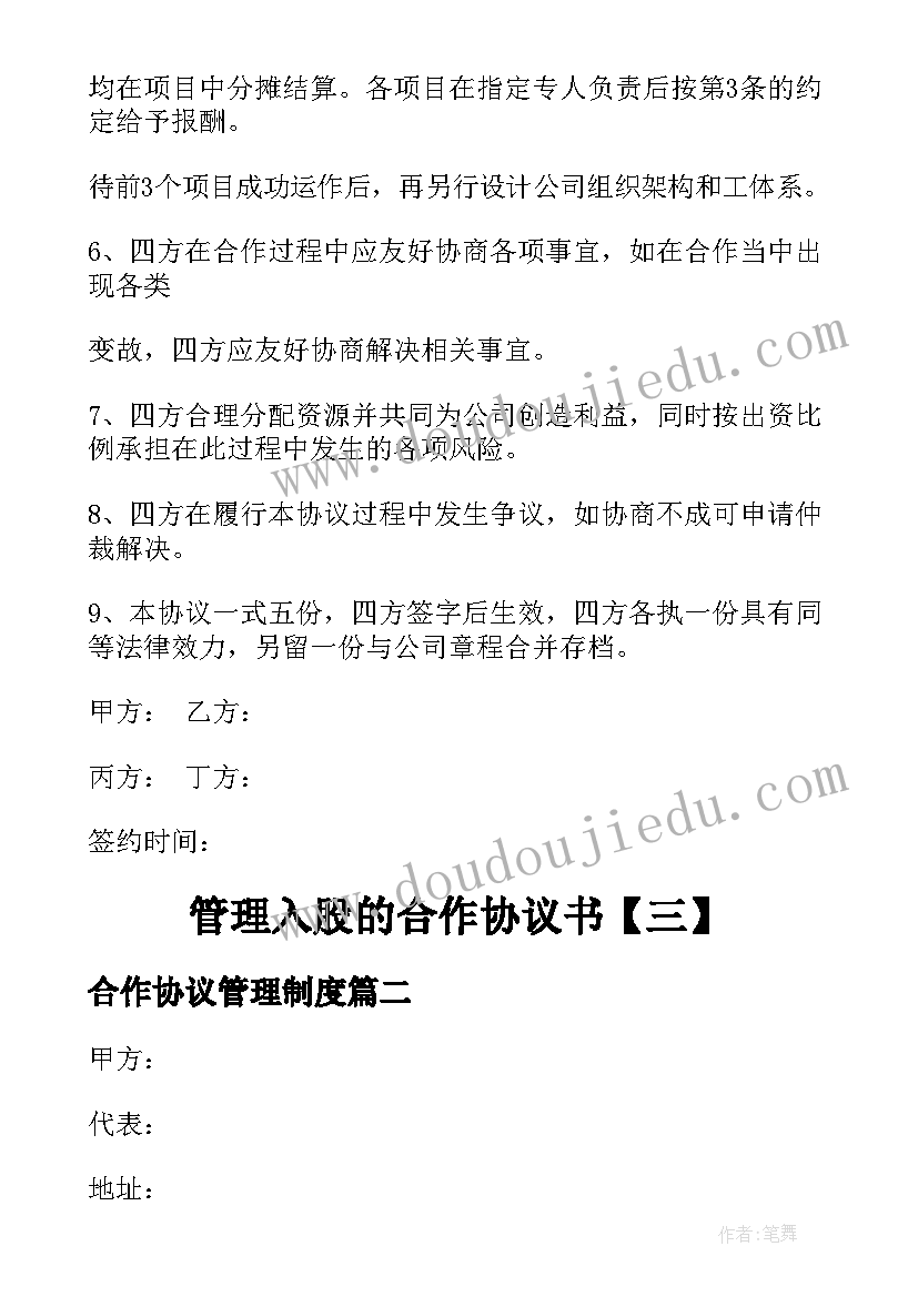 最新合作协议管理制度(优质5篇)