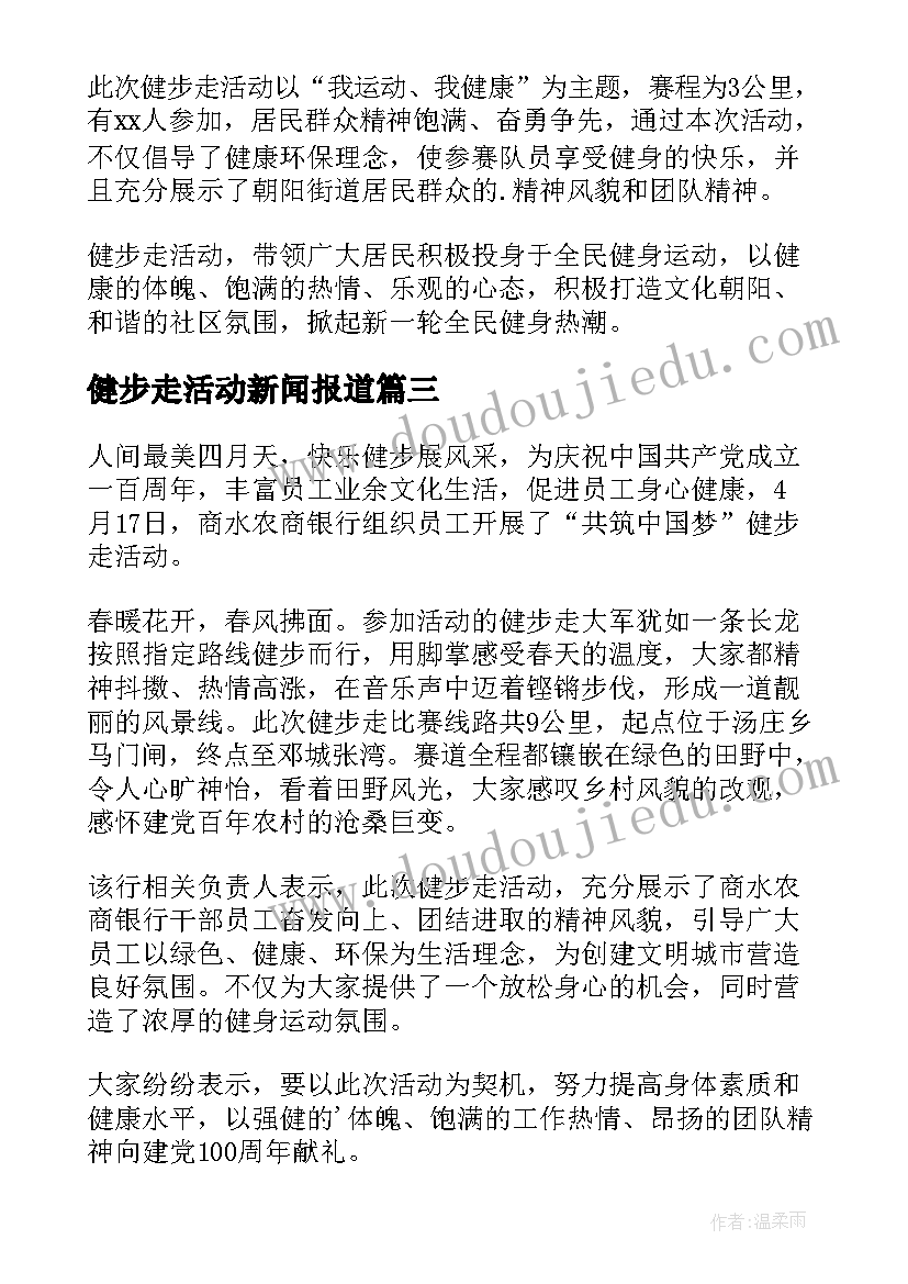 健步走活动新闻报道 健步走比赛新闻稿(汇总5篇)