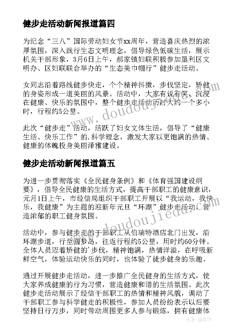 健步走活动新闻报道 健步走比赛新闻稿(汇总5篇)