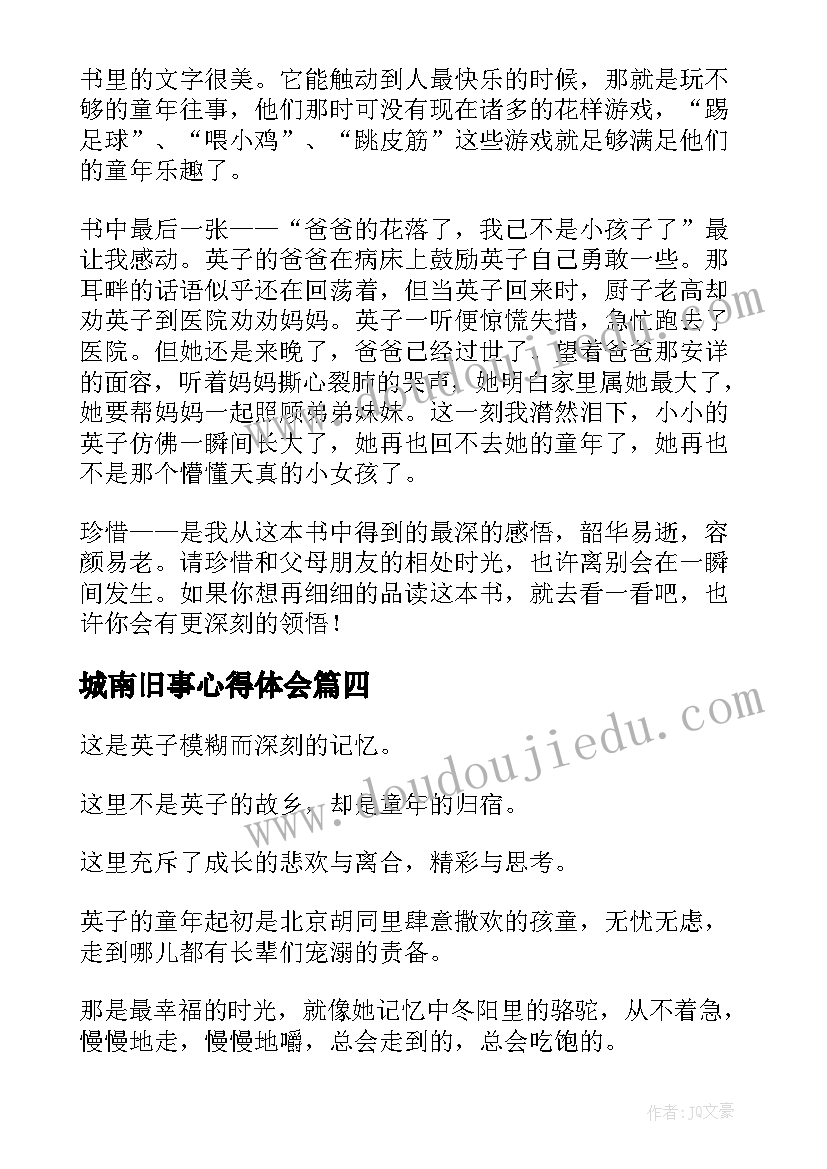 城南旧事心得体会(精选5篇)