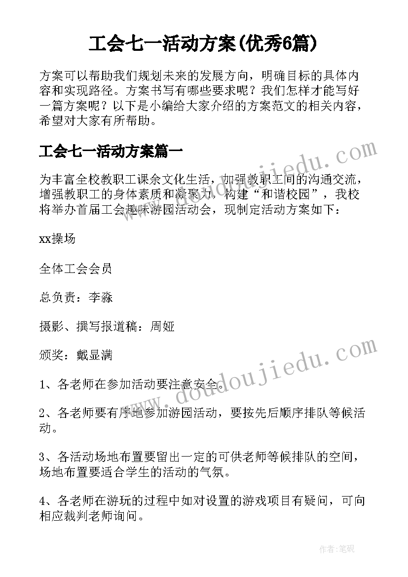 工会七一活动方案(优秀6篇)