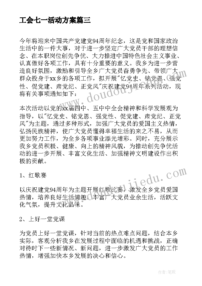 工会七一活动方案(优秀6篇)