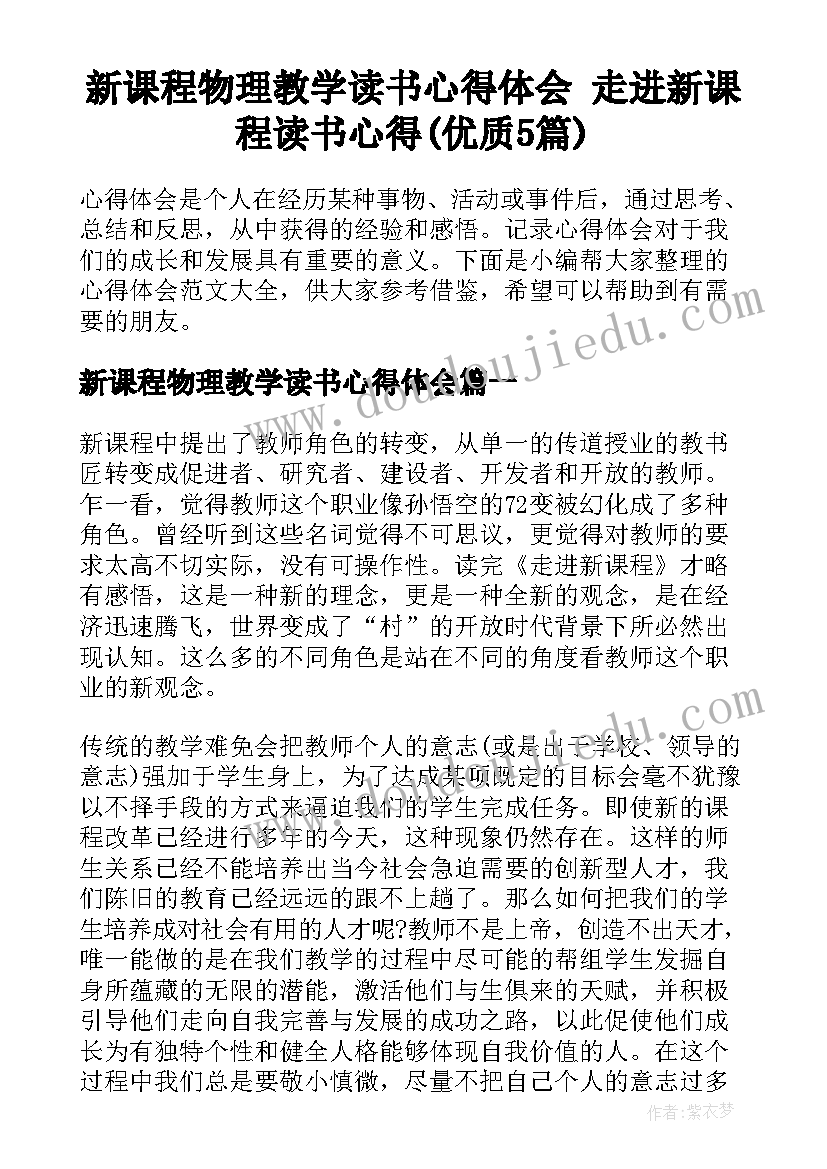 新课程物理教学读书心得体会 走进新课程读书心得(优质5篇)