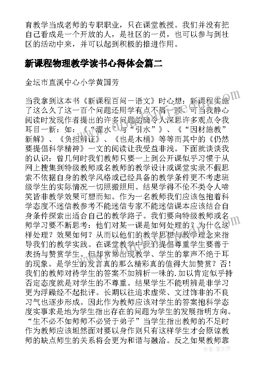 新课程物理教学读书心得体会 走进新课程读书心得(优质5篇)