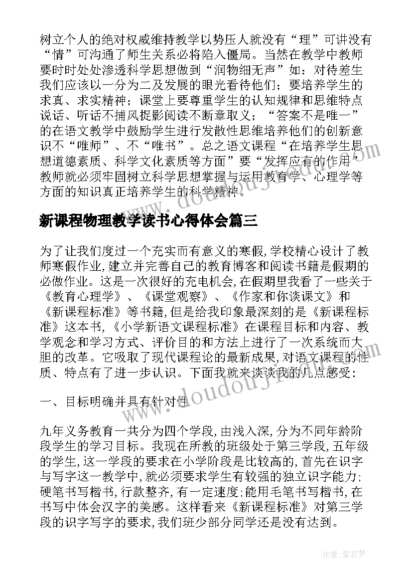 新课程物理教学读书心得体会 走进新课程读书心得(优质5篇)