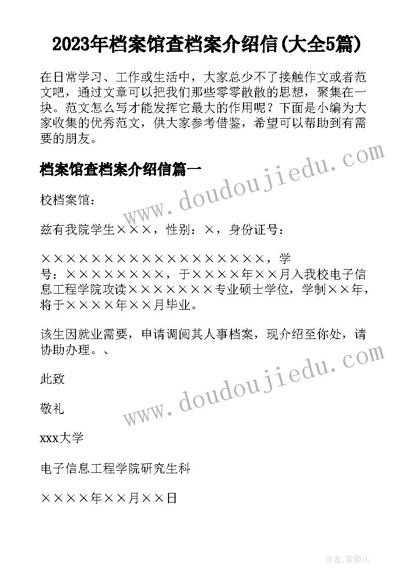 2023年档案馆查档案介绍信(大全5篇)