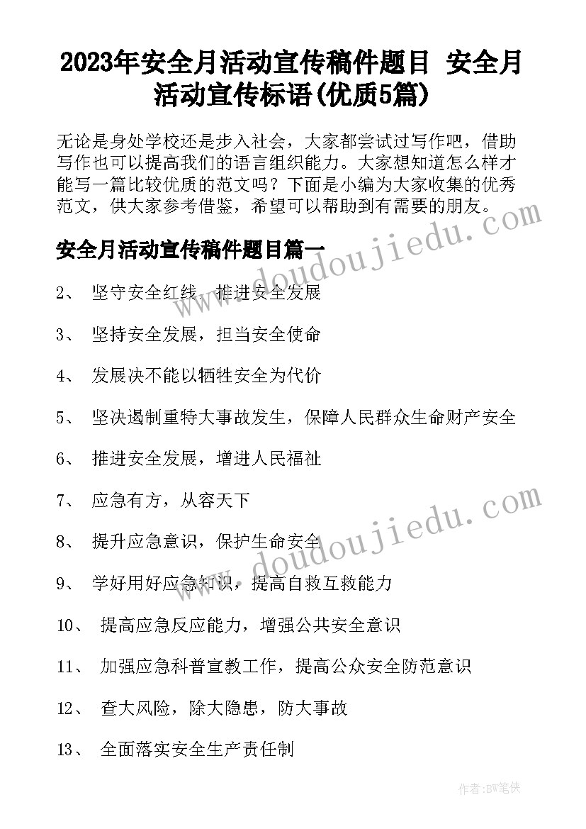 2023年安全月活动宣传稿件题目 安全月活动宣传标语(优质5篇)