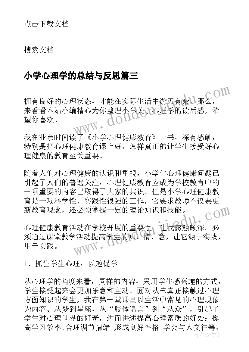 2023年小学心理学的总结与反思(大全5篇)