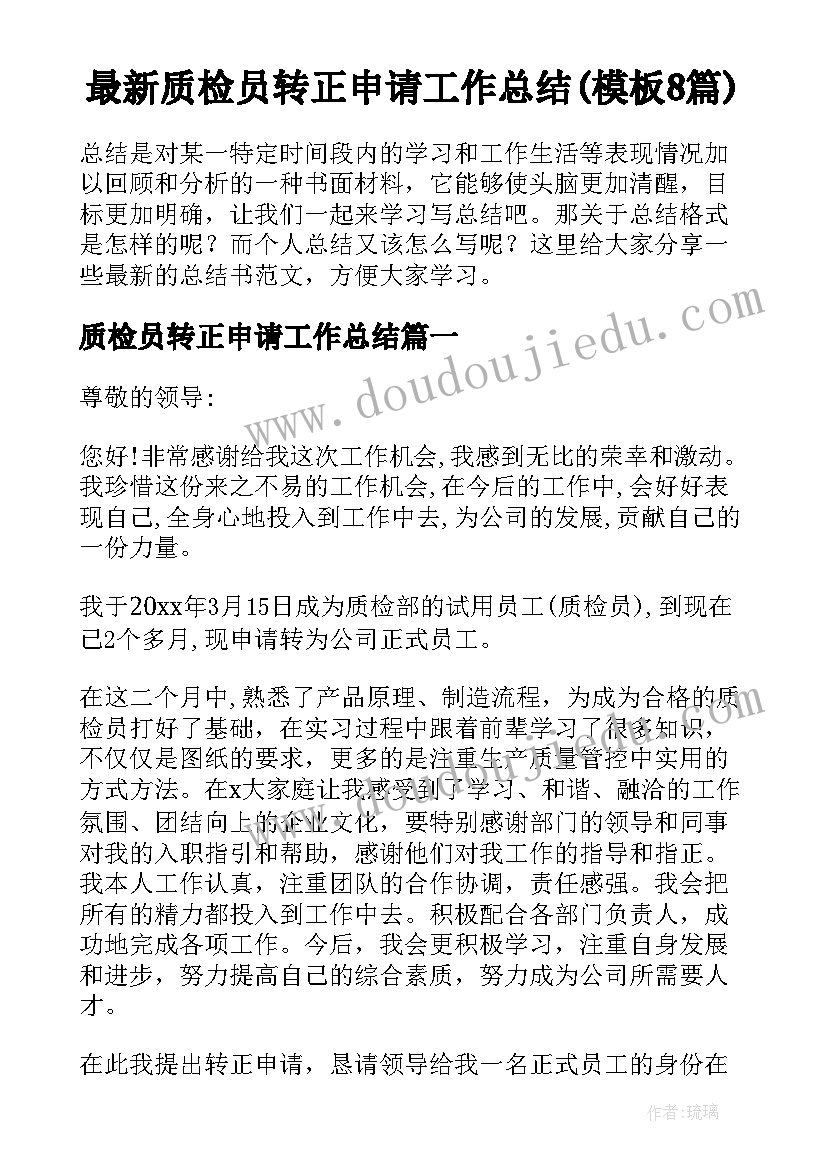 最新质检员转正申请工作总结(模板8篇)