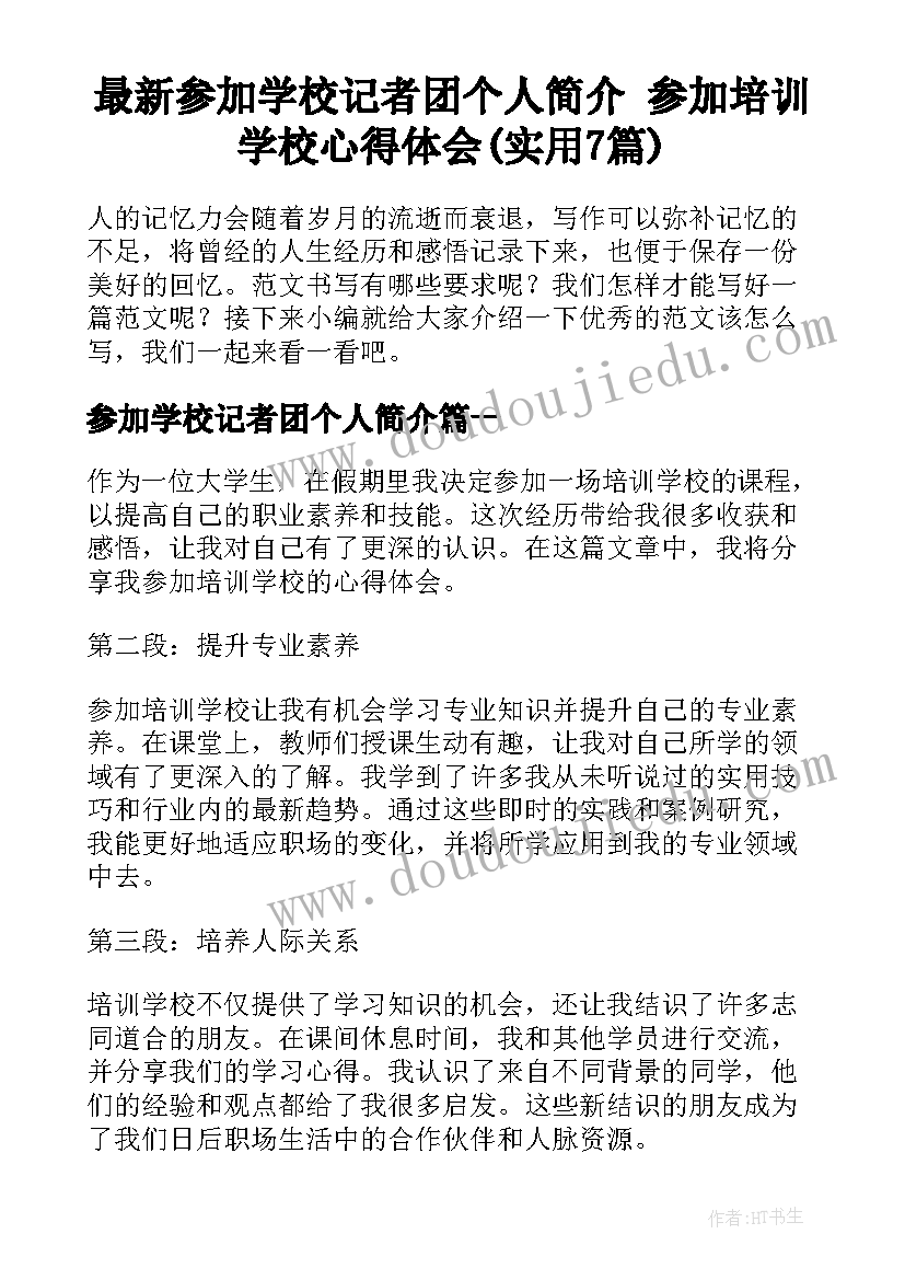 最新参加学校记者团个人简介 参加培训学校心得体会(实用7篇)