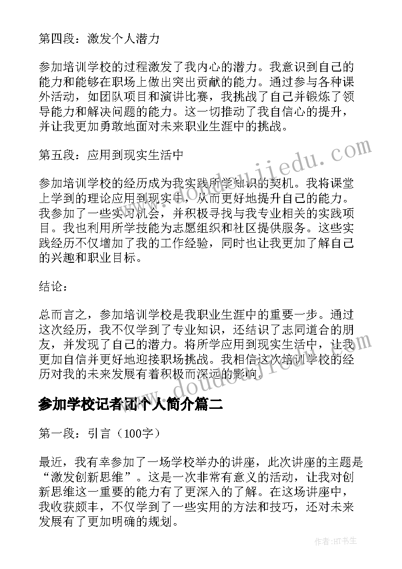 最新参加学校记者团个人简介 参加培训学校心得体会(实用7篇)