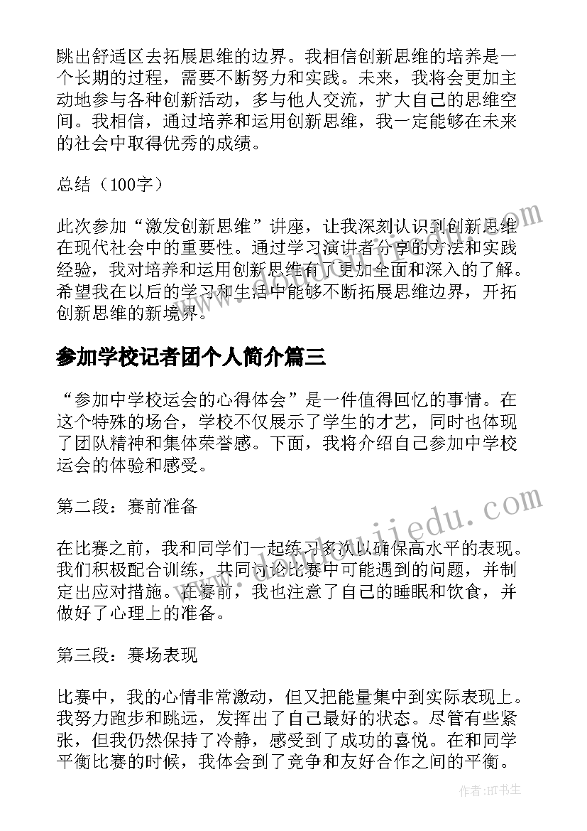 最新参加学校记者团个人简介 参加培训学校心得体会(实用7篇)