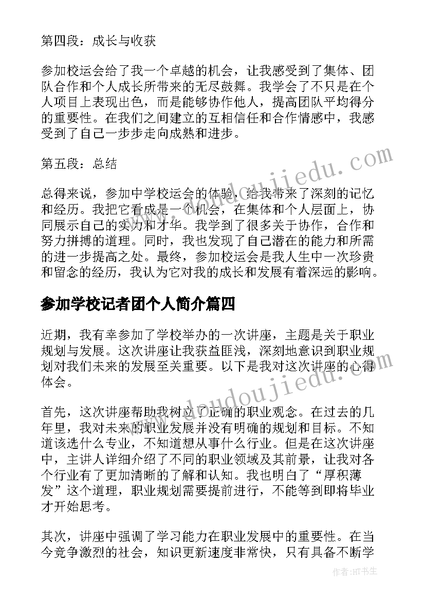 最新参加学校记者团个人简介 参加培训学校心得体会(实用7篇)