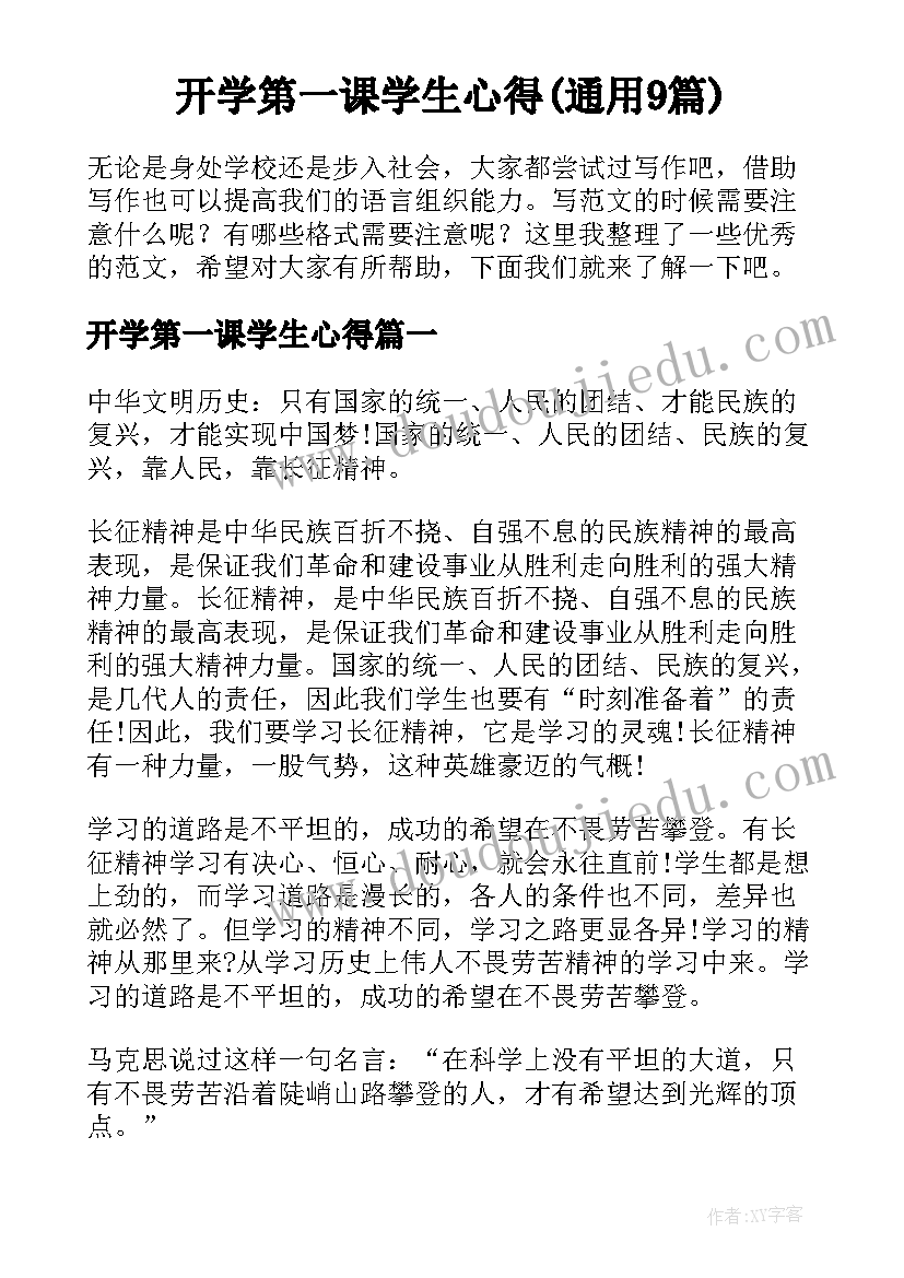 开学第一课学生心得(通用9篇)