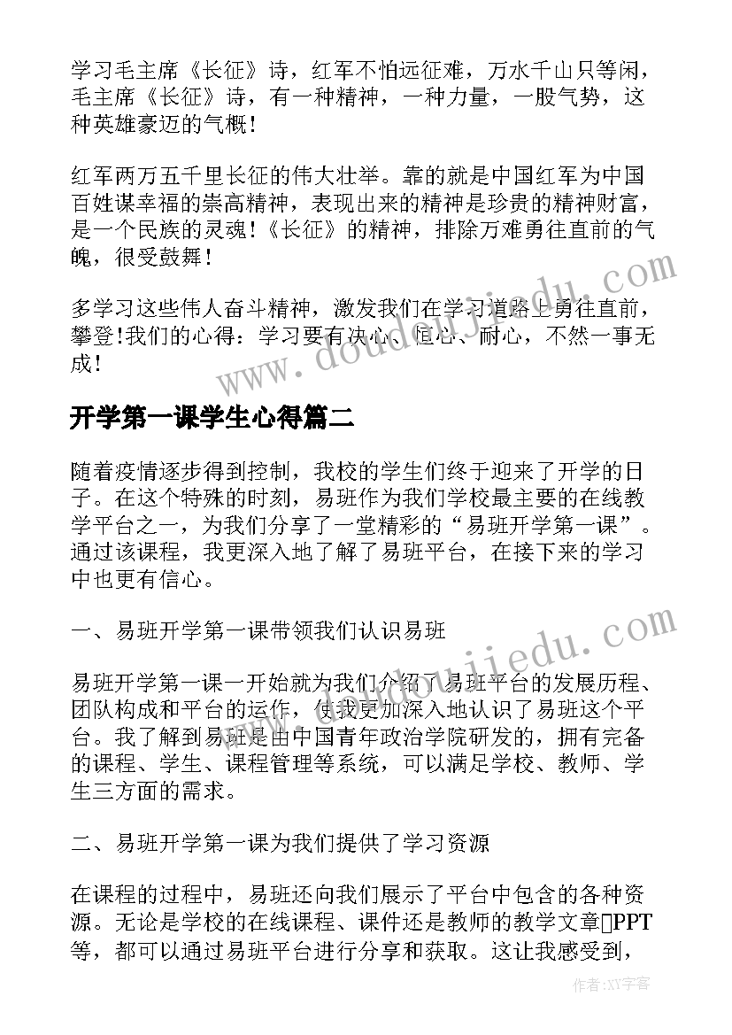 开学第一课学生心得(通用9篇)