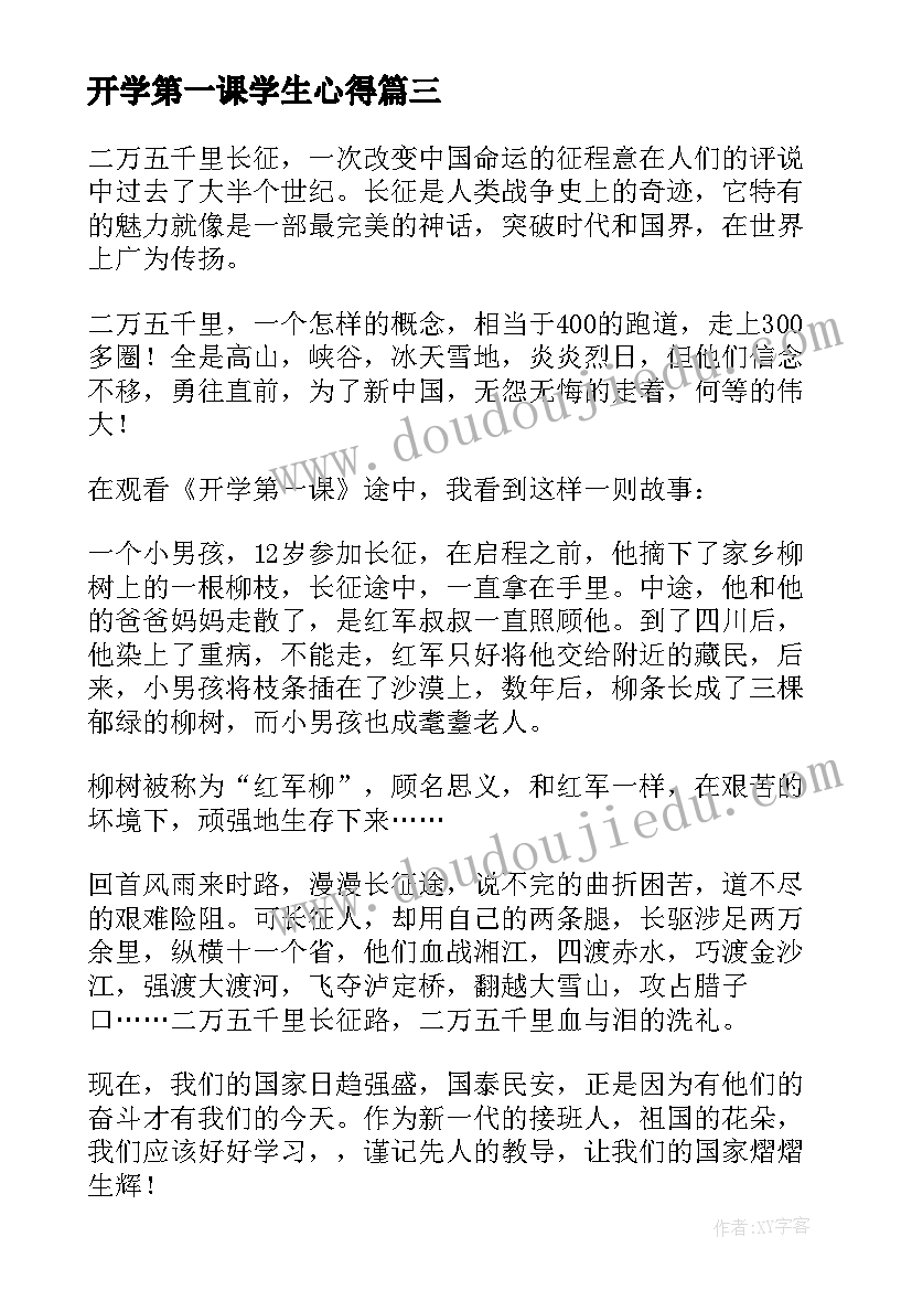 开学第一课学生心得(通用9篇)