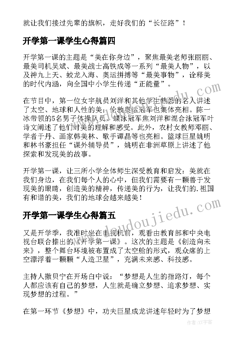 开学第一课学生心得(通用9篇)