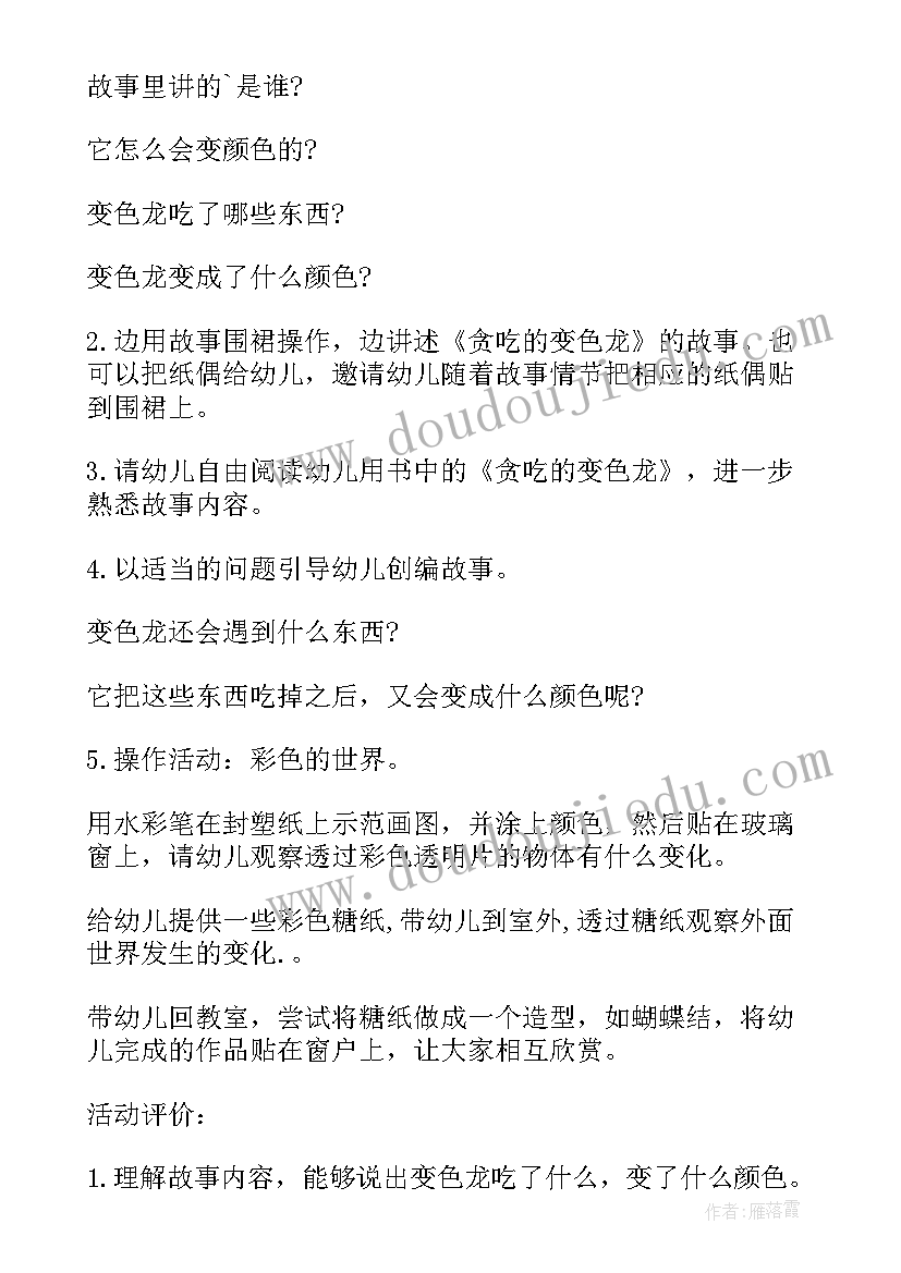 2023年小班语言贪吃的变色龙教案(精选5篇)