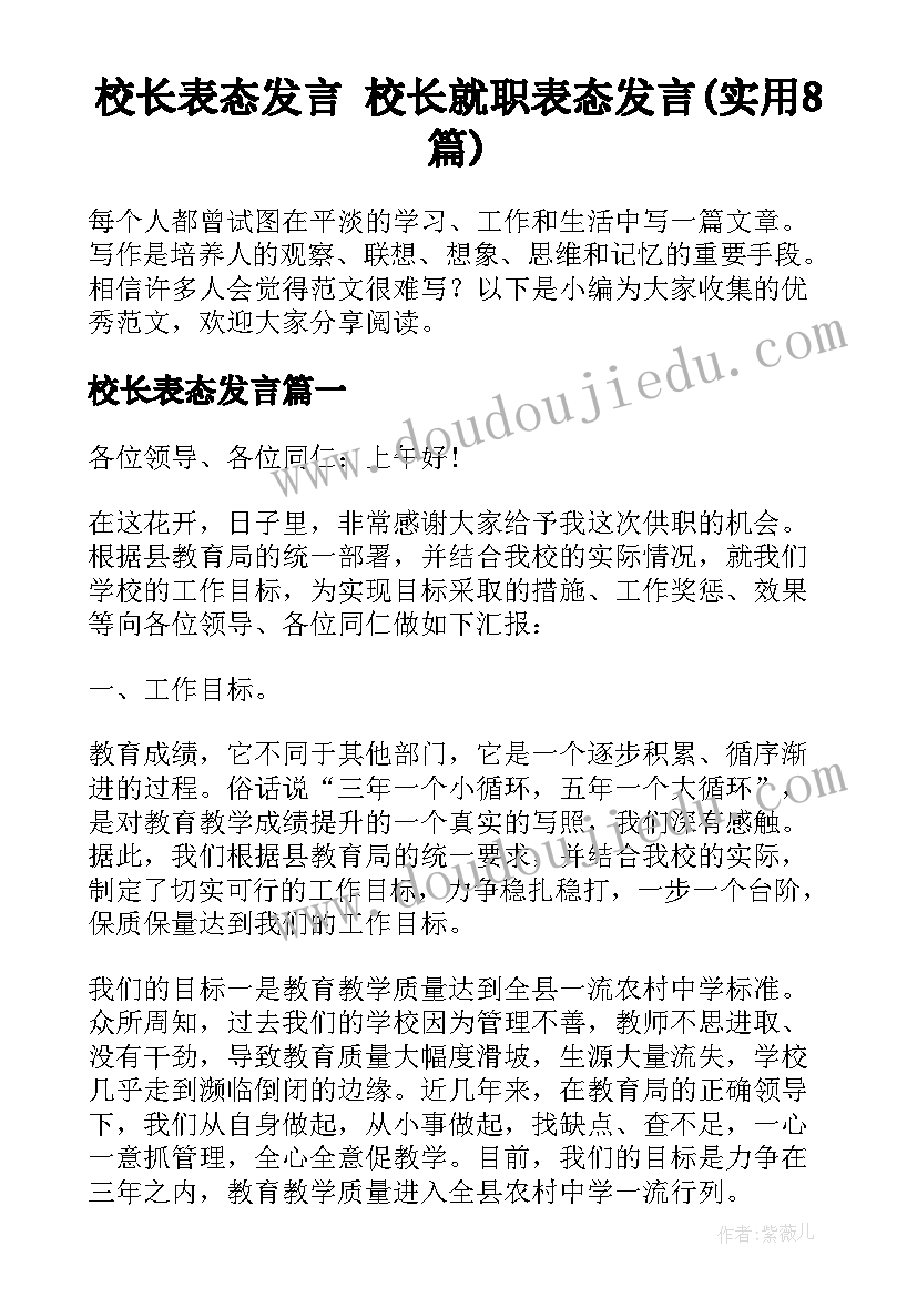 校长表态发言 校长就职表态发言(实用8篇)