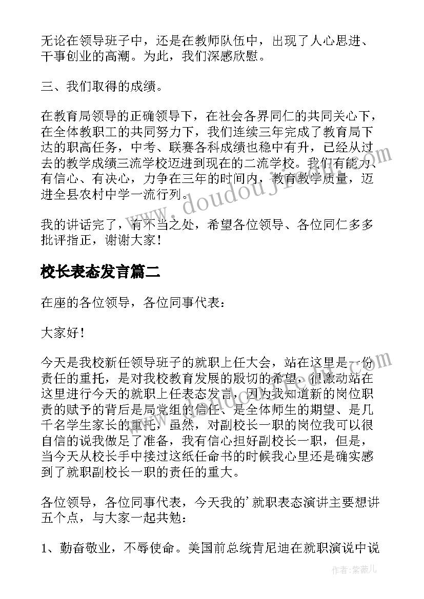 校长表态发言 校长就职表态发言(实用8篇)