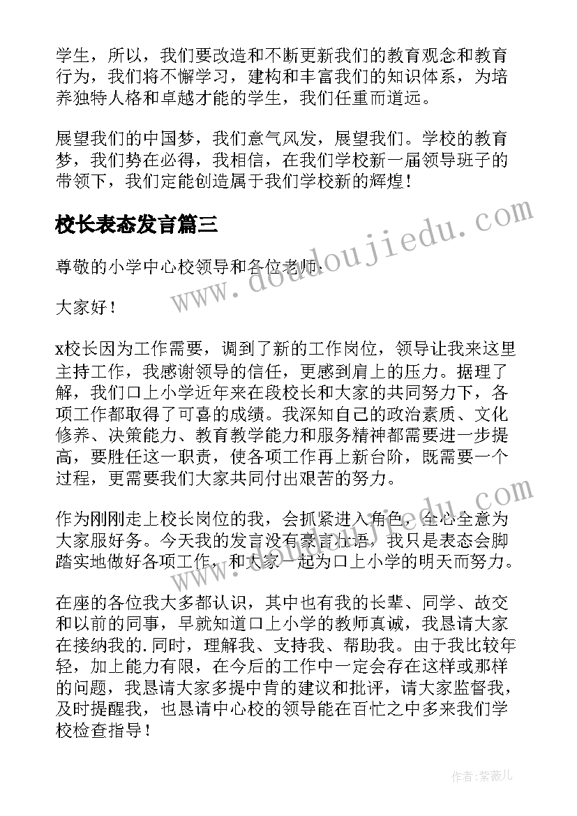 校长表态发言 校长就职表态发言(实用8篇)