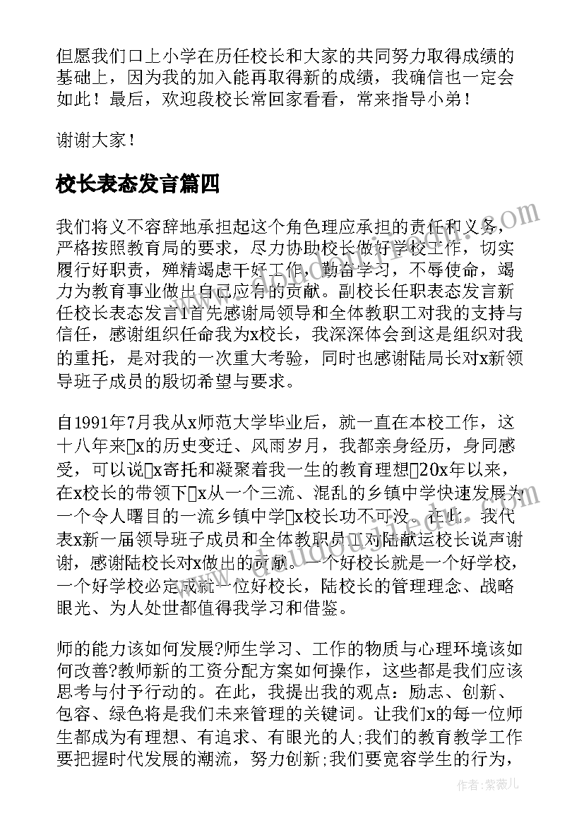 校长表态发言 校长就职表态发言(实用8篇)