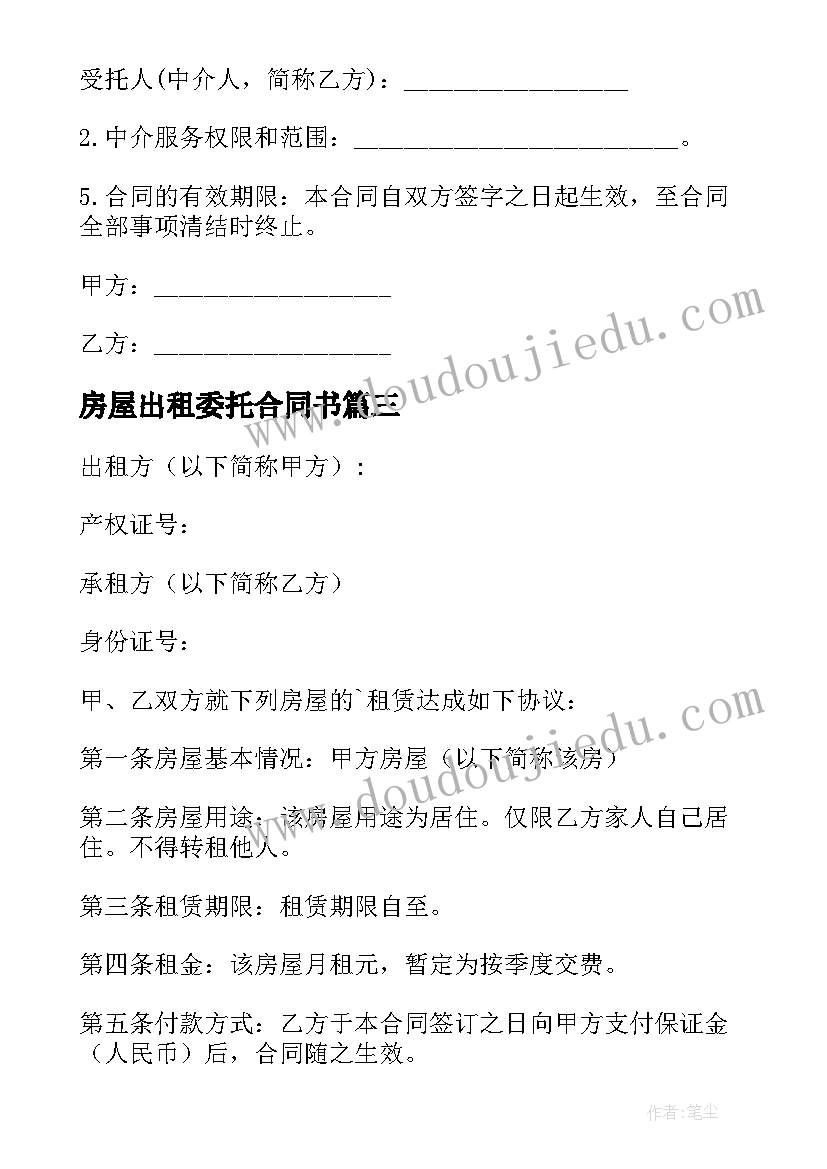 房屋出租委托合同书(通用5篇)