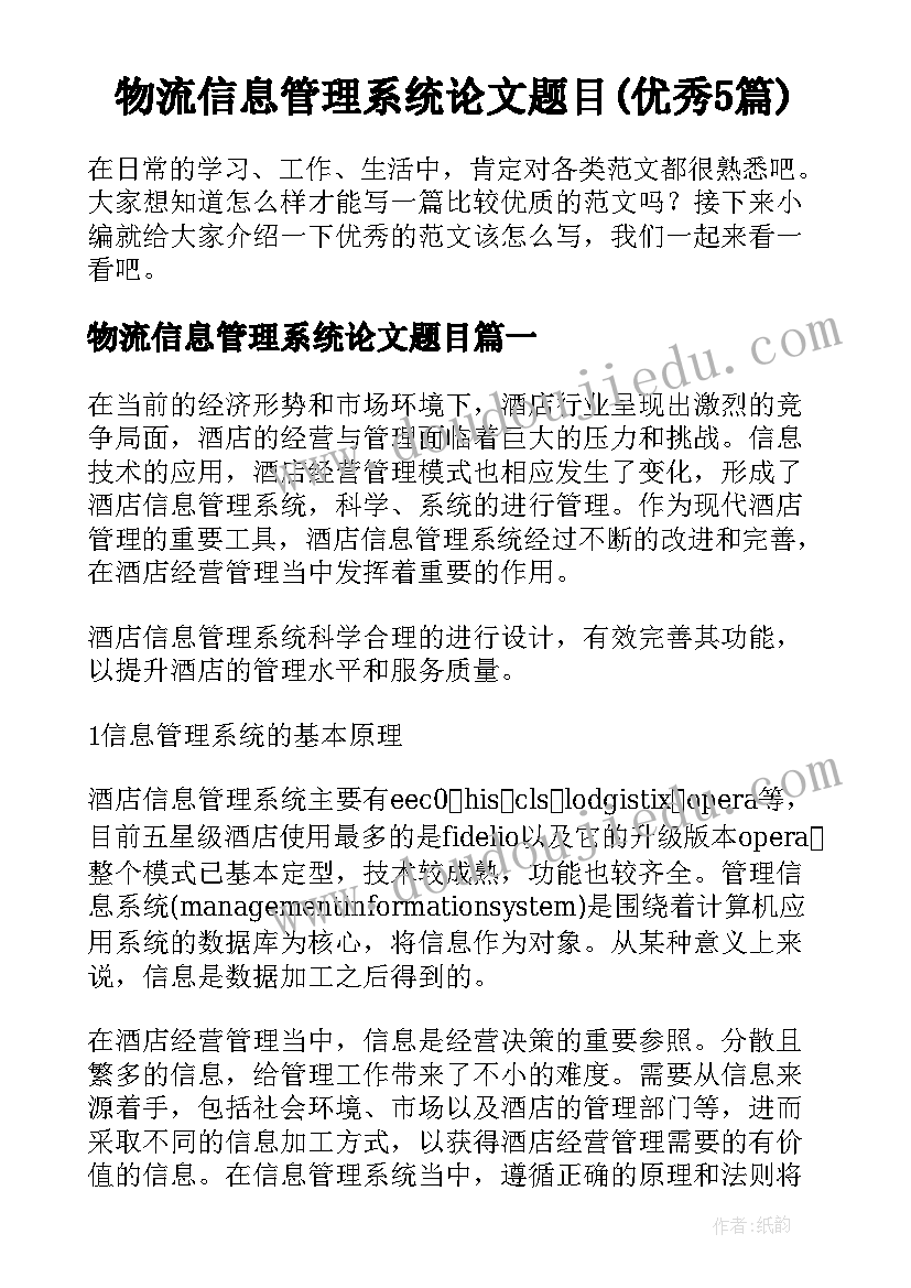 物流信息管理系统论文题目(优秀5篇)