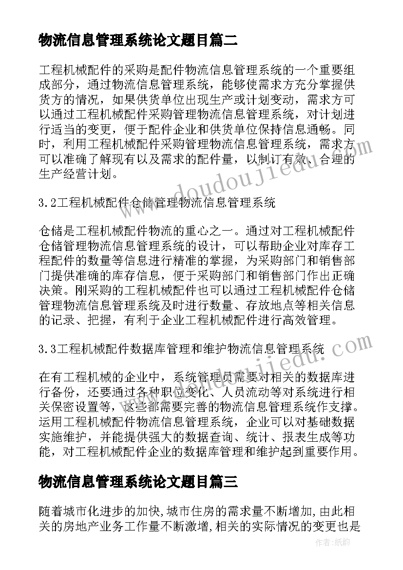 物流信息管理系统论文题目(优秀5篇)