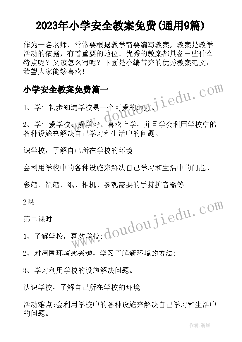 2023年小学安全教案免费(通用9篇)