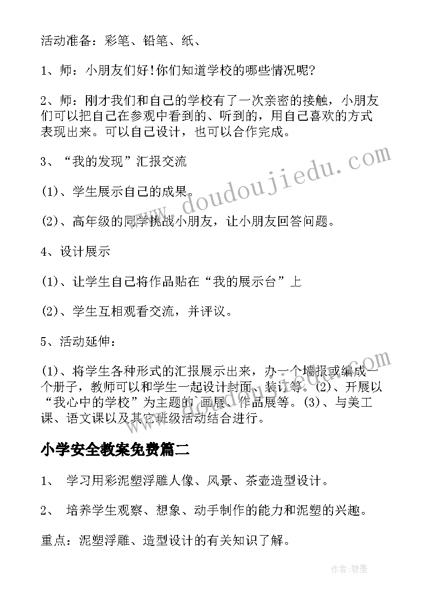 2023年小学安全教案免费(通用9篇)