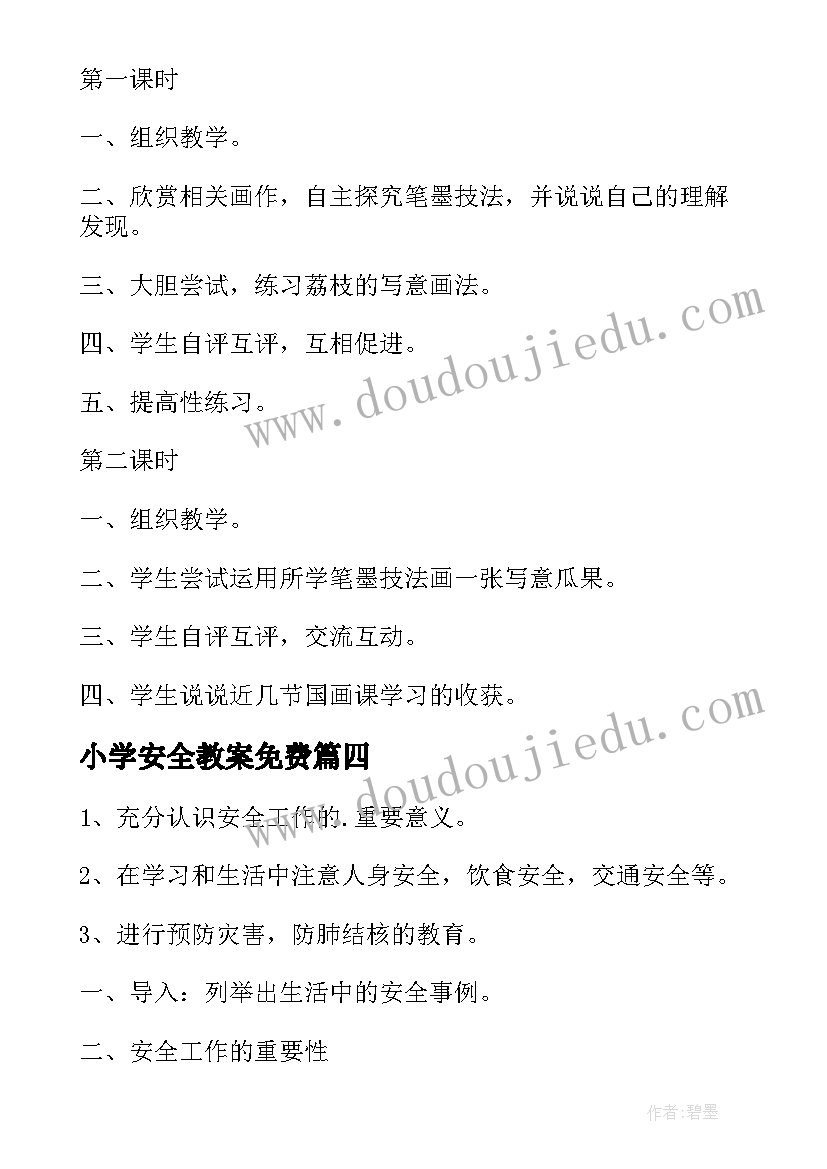 2023年小学安全教案免费(通用9篇)