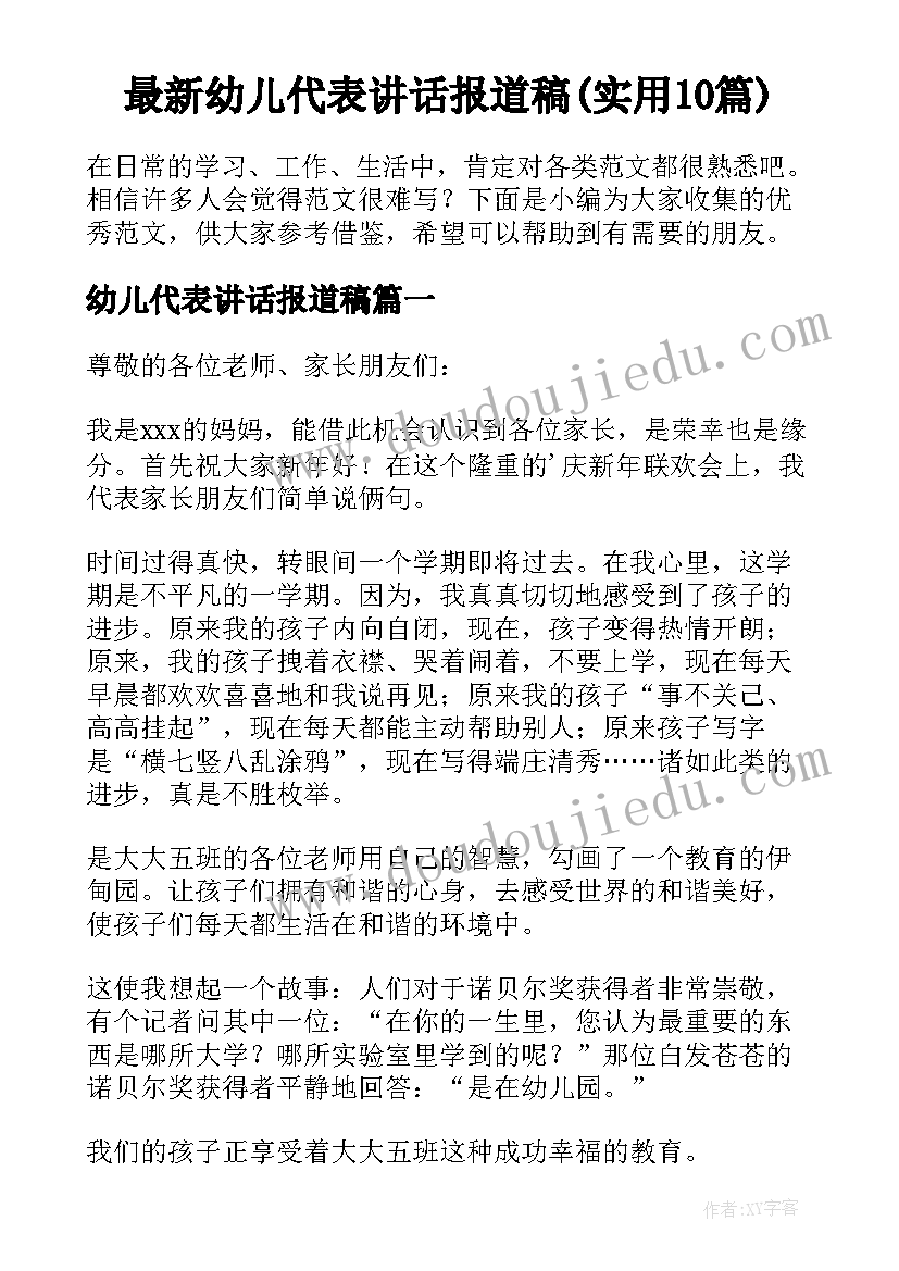 最新幼儿代表讲话报道稿(实用10篇)