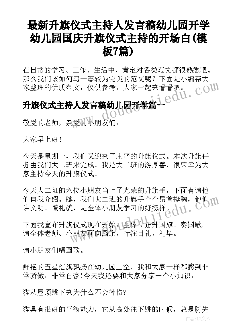 最新升旗仪式主持人发言稿幼儿园开学 幼儿园国庆升旗仪式主持的开场白(模板7篇)