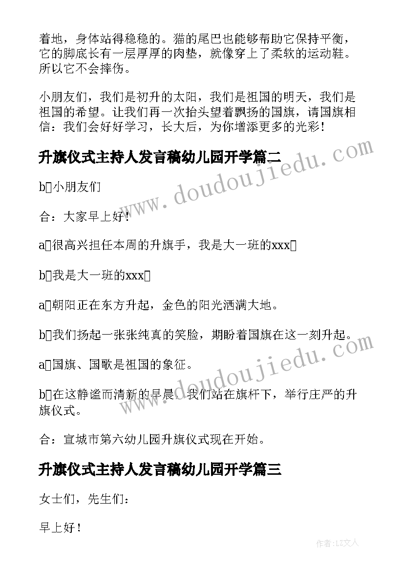 最新升旗仪式主持人发言稿幼儿园开学 幼儿园国庆升旗仪式主持的开场白(模板7篇)