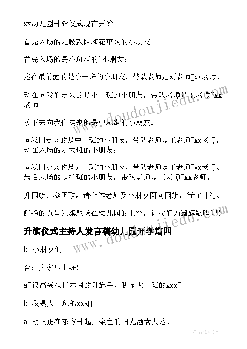 最新升旗仪式主持人发言稿幼儿园开学 幼儿园国庆升旗仪式主持的开场白(模板7篇)