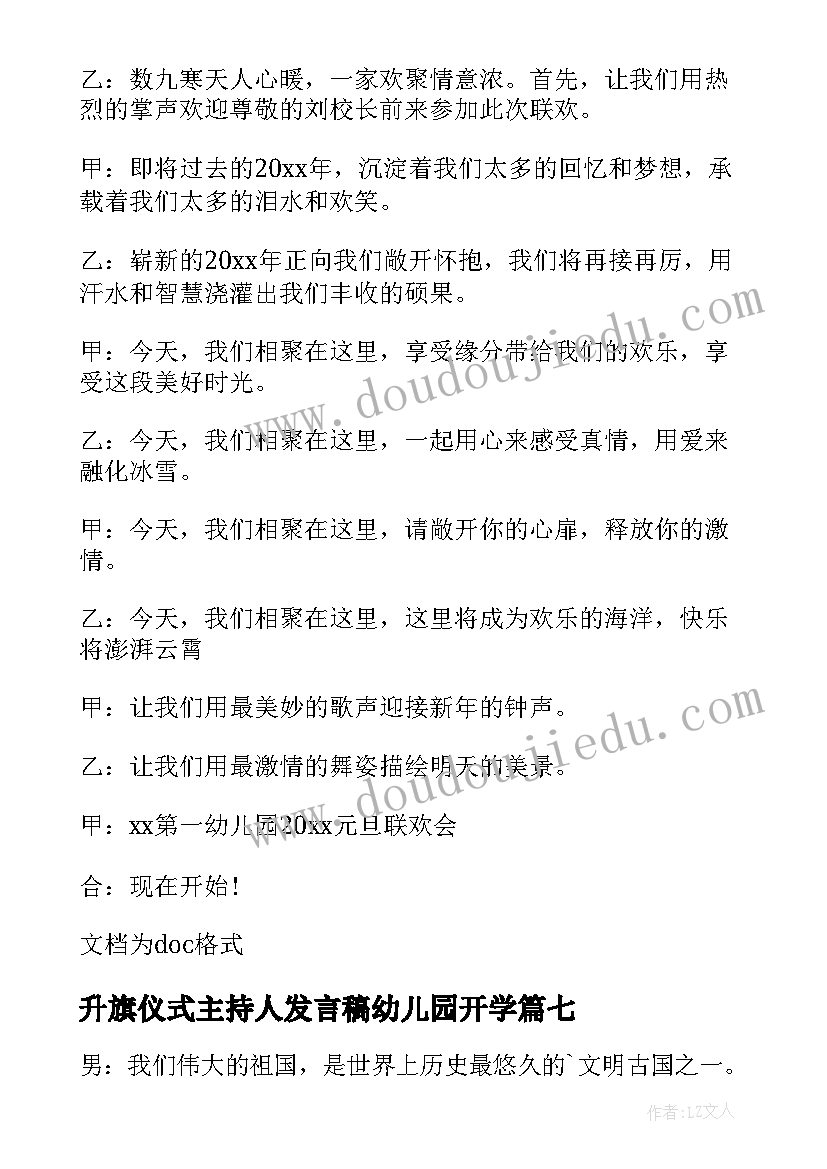 最新升旗仪式主持人发言稿幼儿园开学 幼儿园国庆升旗仪式主持的开场白(模板7篇)