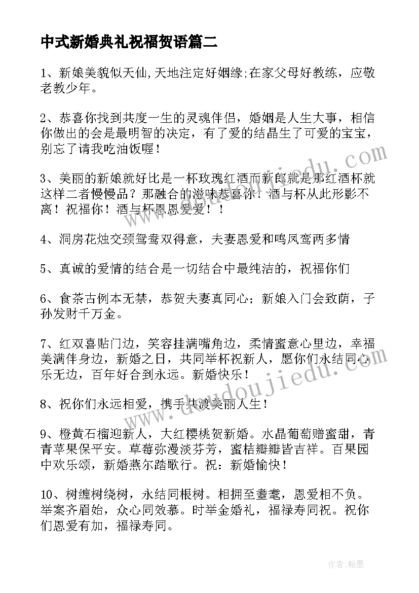 2023年中式新婚典礼祝福贺语(汇总5篇)