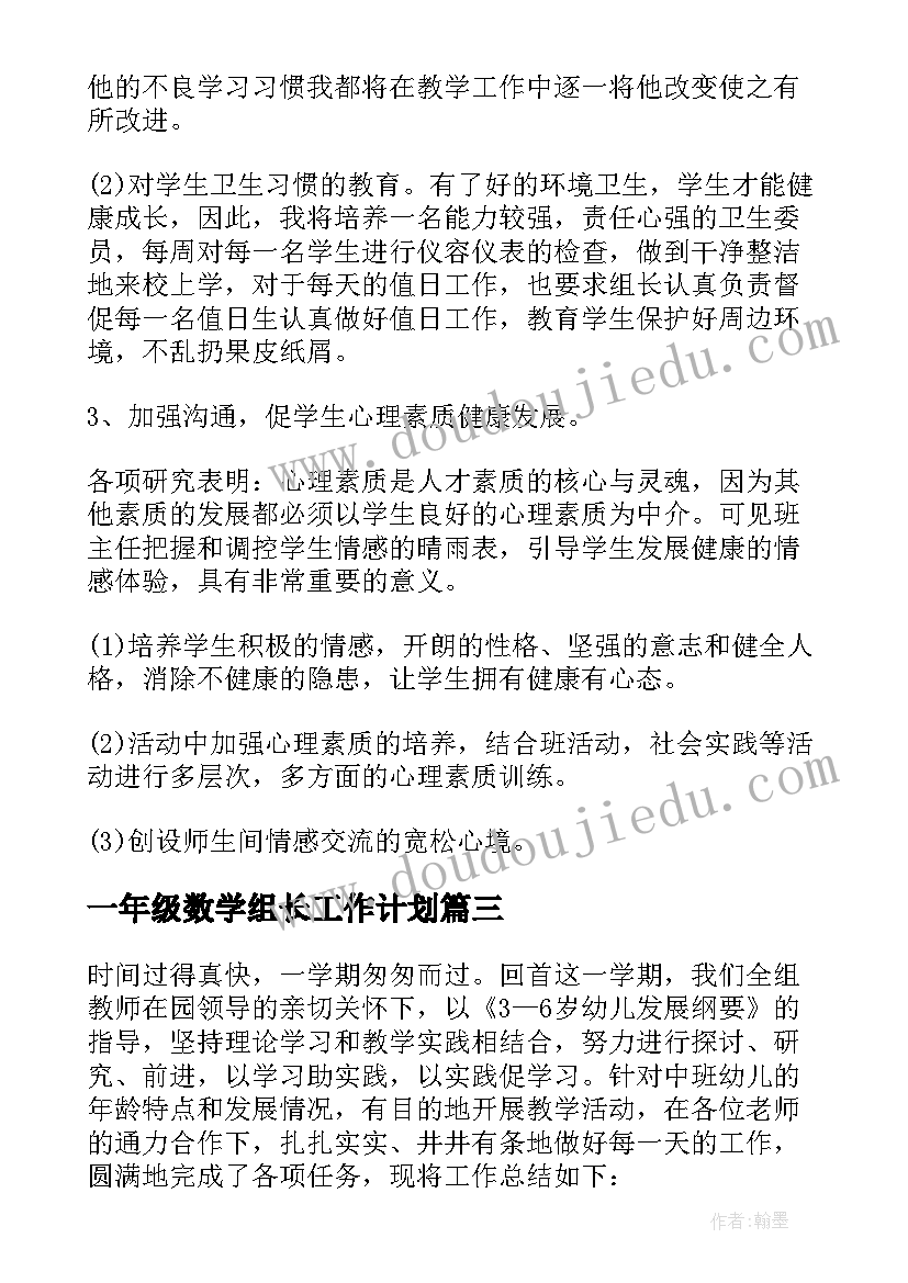 最新一年级数学组长工作计划 一年级数学总结(精选8篇)