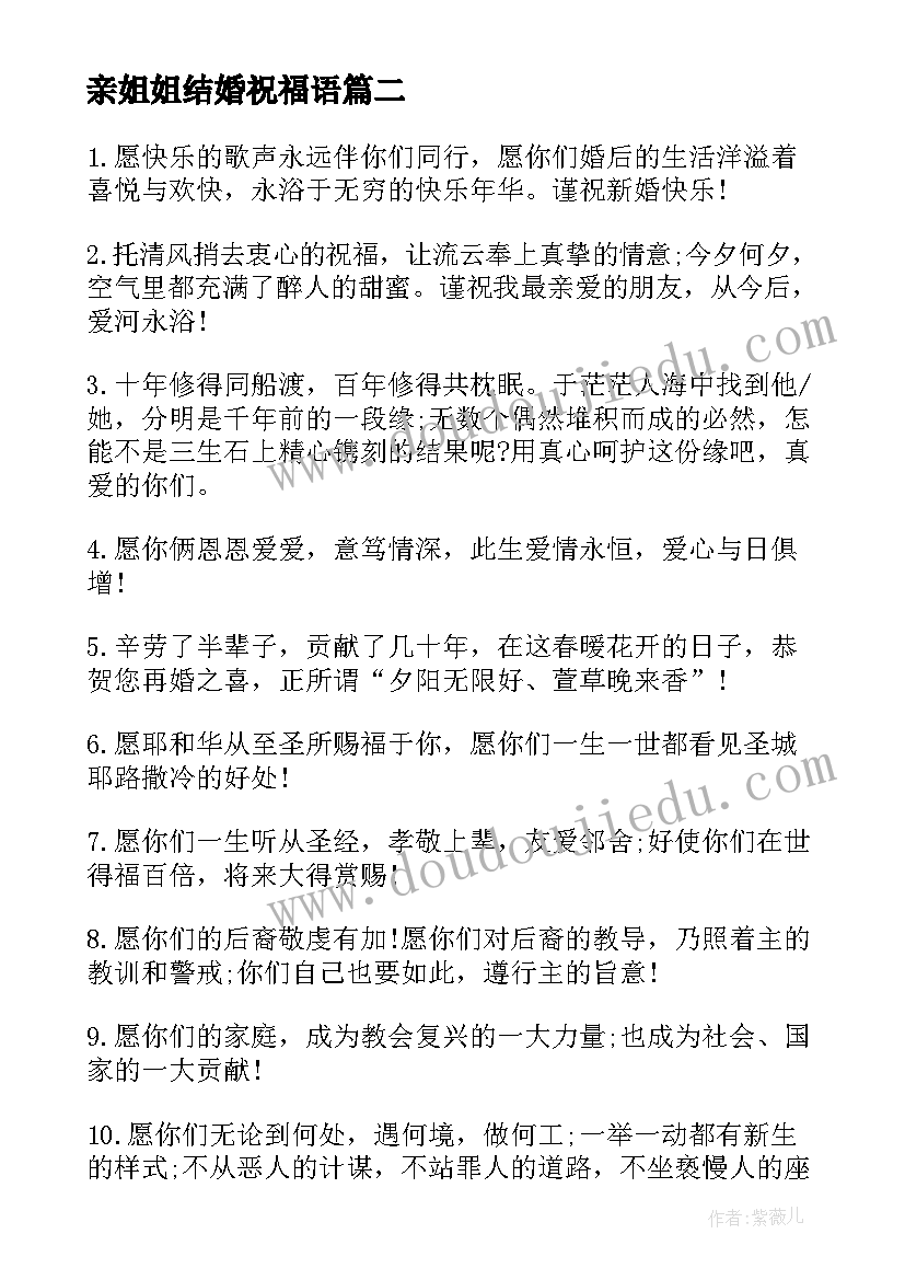 最新亲姐姐结婚祝福语(优秀8篇)