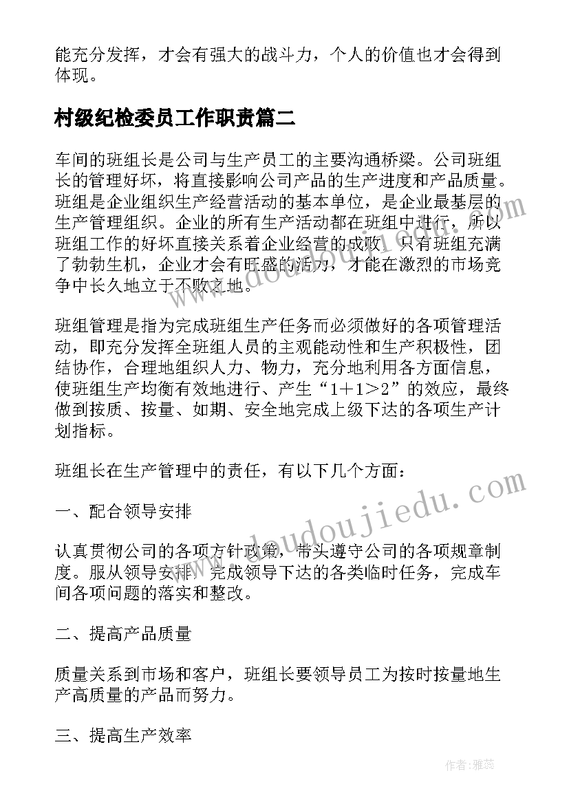 村级纪检委员工作职责 如何履行好纪检委员岗位职责(优秀5篇)