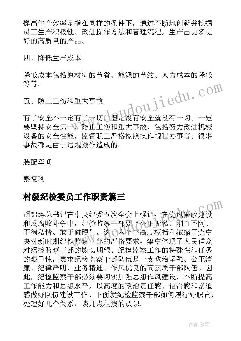 村级纪检委员工作职责 如何履行好纪检委员岗位职责(优秀5篇)