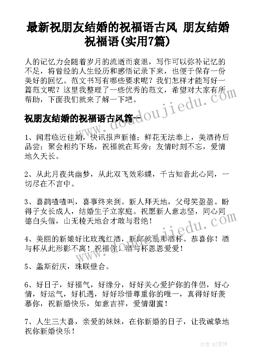 最新祝朋友结婚的祝福语古风 朋友结婚祝福语(实用7篇)