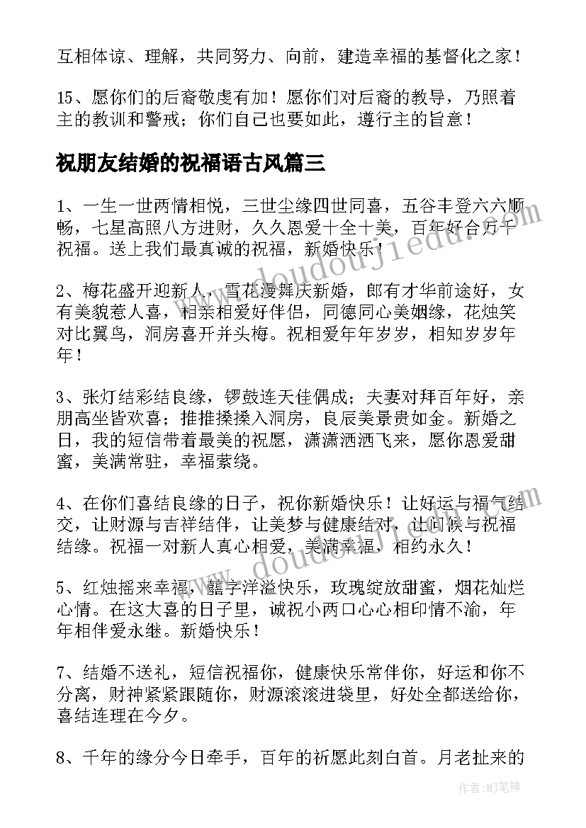 最新祝朋友结婚的祝福语古风 朋友结婚祝福语(实用7篇)