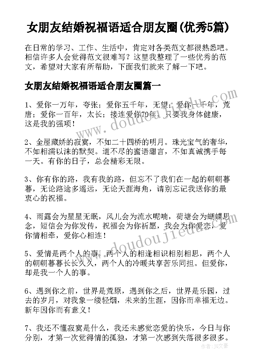 女朋友结婚祝福语适合朋友圈(优秀5篇)