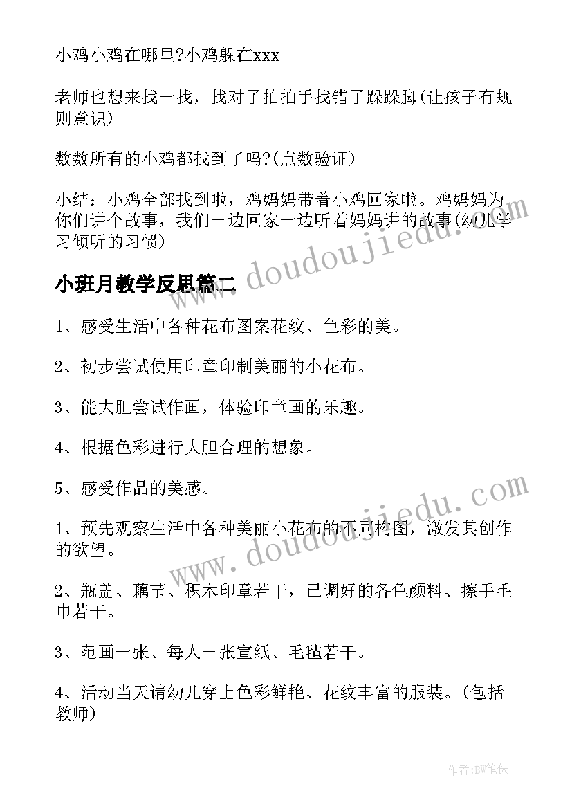 最新小班月教学反思(模板8篇)