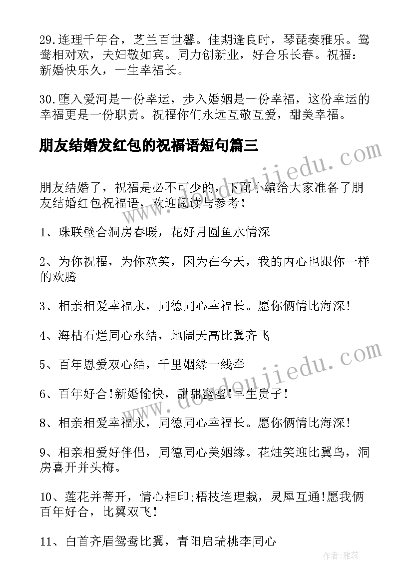 朋友结婚发红包的祝福语短句(优秀6篇)