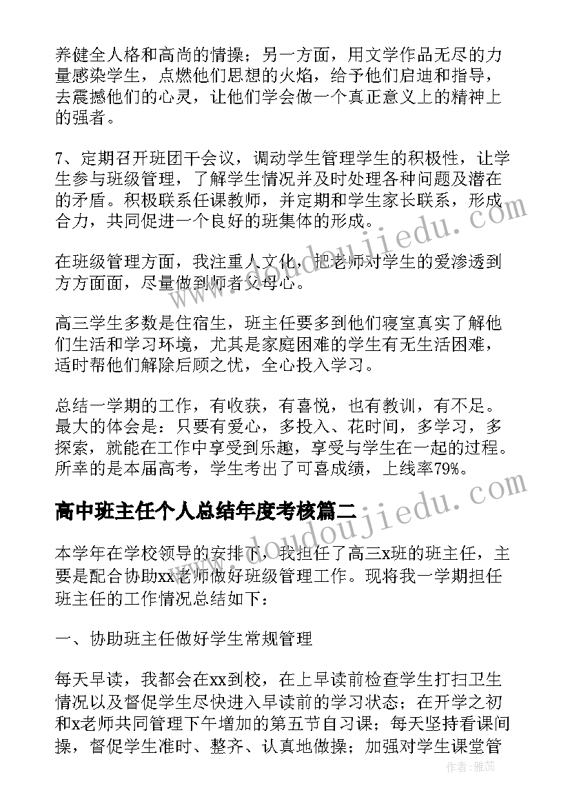 2023年高中班主任个人总结年度考核(模板5篇)