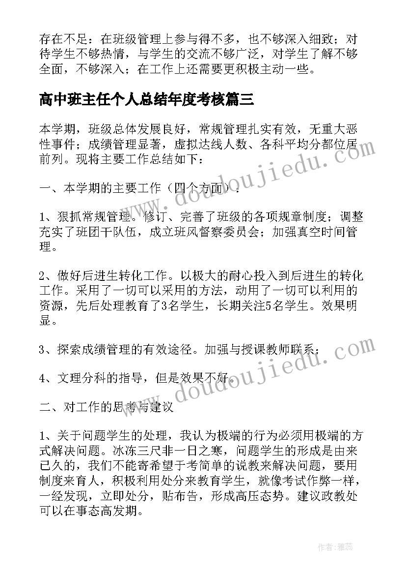 2023年高中班主任个人总结年度考核(模板5篇)