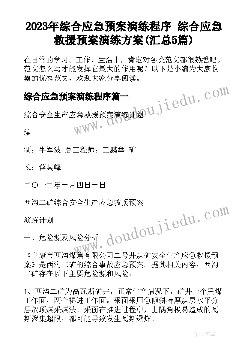 2023年综合应急预案演练程序 综合应急救援预案演练方案(汇总5篇)